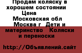 Продам коляску в хорошем состоянии. › Цена ­ 4 000 - Московская обл., Москва г. Дети и материнство » Коляски и переноски   